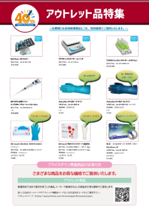 【ビーエム機器】≪在庫限り≫ アウトレット品特集